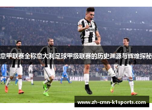 意甲联赛全称意大利足球甲级联赛的历史渊源与辉煌探秘