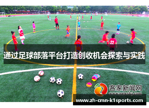 通过足球部落平台打造创收机会探索与实践