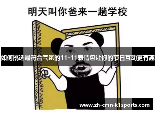 如何挑选最符合气氛的11-11表情包让你的节日互动更有趣