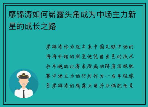 廖锦涛如何崭露头角成为中场主力新星的成长之路