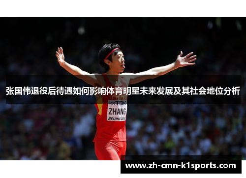 张国伟退役后待遇如何影响体育明星未来发展及其社会地位分析 张国伟退役后待遇如何影响体育明星未来发展及其社会地位分析