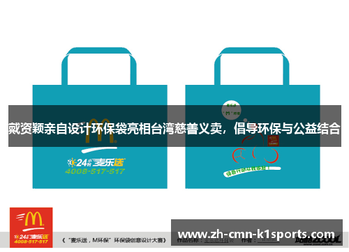 戴资颖亲自设计环保袋亮相台湾慈善义卖,倡导环保与公益结合 戴资颖亲自设计环保袋亮相台湾慈善义卖,倡导环保与公益结合