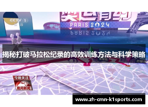 揭秘打破马拉松纪录的高效训练方法与科学策略 揭秘打破马拉松纪录的高效训练方法与科学策略