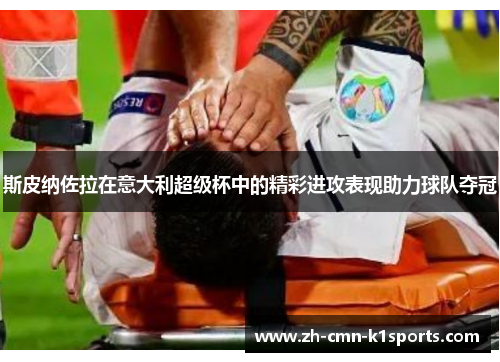 斯皮纳佐拉在意大利超级杯中的精彩进攻表现助力球队夺冠