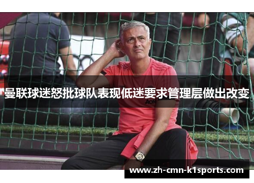 曼联球迷怒批球队表现低迷要求管理层做出改变