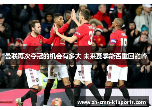 曼联再次夺冠的机会有多大 未来赛季能否重回巅峰