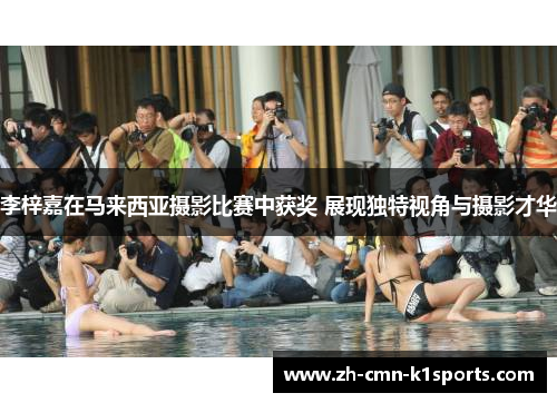 李梓嘉在马来西亚摄影比赛中获奖 展现独特视角与摄影才华