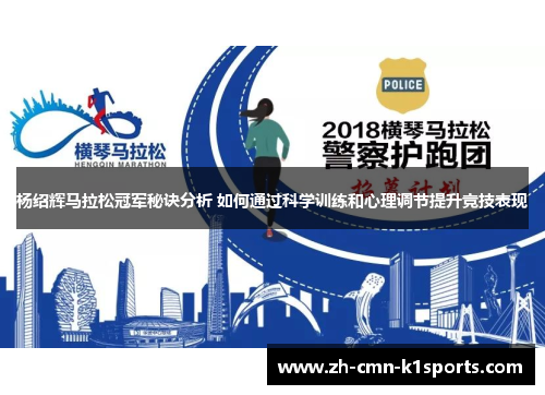 杨绍辉马拉松冠军秘诀分析 如何通过科学训练和心理调节提升竞技表现