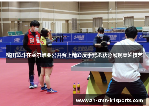 桃田贤斗在塞尔维亚公开赛上精彩反手劈杀获分展现高超技艺