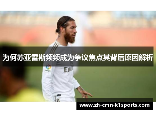 为何苏亚雷斯频频成为争议焦点其背后原因解析