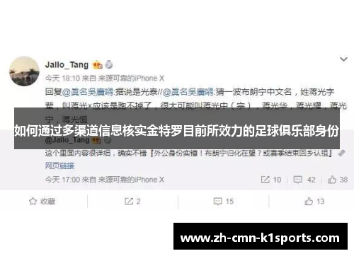 如何通过多渠道信息核实金特罗目前所效力的足球俱乐部身份