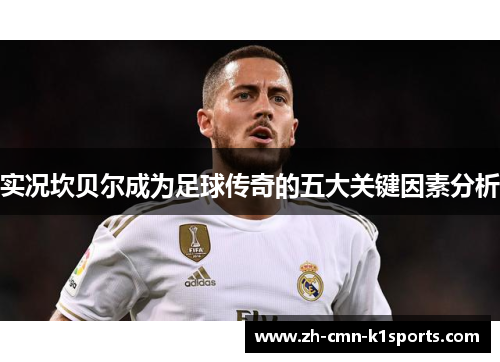 实况坎贝尔成为足球传奇的五大关键因素分析