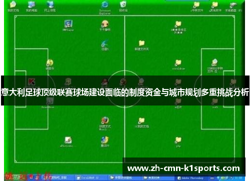 意大利足球顶级联赛球场建设面临的制度资金与城市规划多重挑战分析