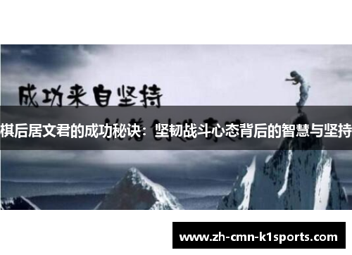 棋后居文君的成功秘诀：坚韧战斗心态背后的智慧与坚持