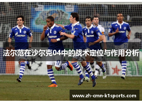 法尔范在沙尔克04中的战术定位与作用分析