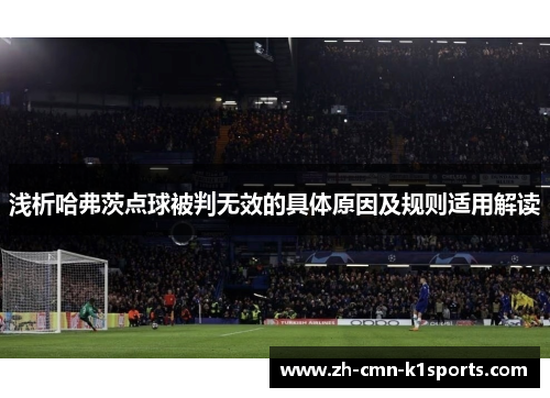 浅析哈弗茨点球被判无效的具体原因及规则适用解读