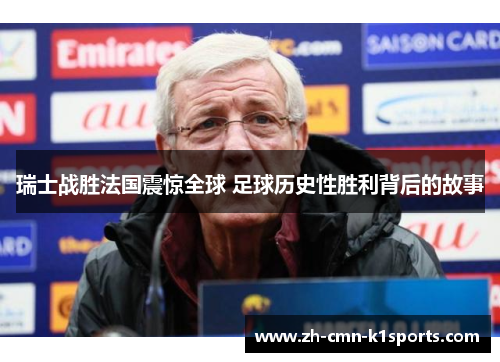 瑞士战胜法国震惊全球 足球历史性胜利背后的故事