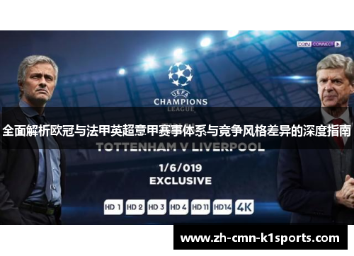 全面解析欧冠与法甲英超意甲赛事体系与竞争风格差异的深度指南