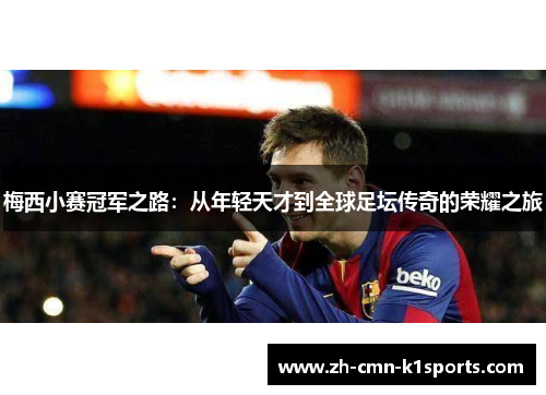 梅西小赛冠军之路：从年轻天才到全球足坛传奇的荣耀之旅