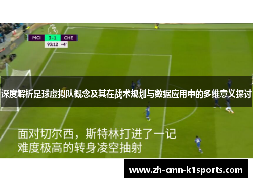 深度解析足球虚拟队概念及其在战术规划与数据应用中的多维意义探讨