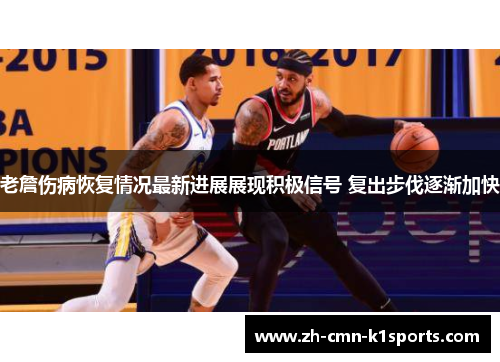老詹伤病恢复情况最新进展展现积极信号 复出步伐逐渐加快 老詹伤病恢复情况最新进展展现积极信号 复出步伐逐渐加快