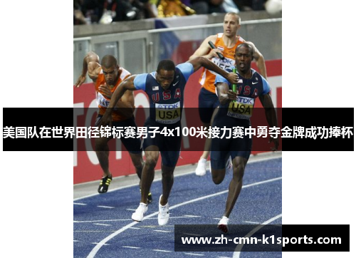 美国队在世界田径锦标赛男子4x100米接力赛中勇夺金牌成功捧杯 美国队在世界田径锦标赛男子4x100米接力赛中勇夺金牌成功捧杯