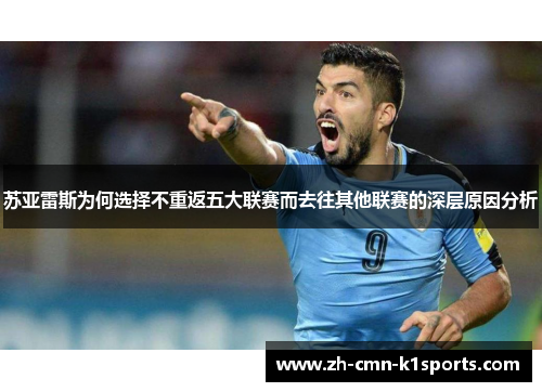 苏亚雷斯为何选择不重返五大联赛而去往其他联赛的深层原因分析 苏亚雷斯为何选择不重返五大联赛而去往其他联赛的深层原因分析