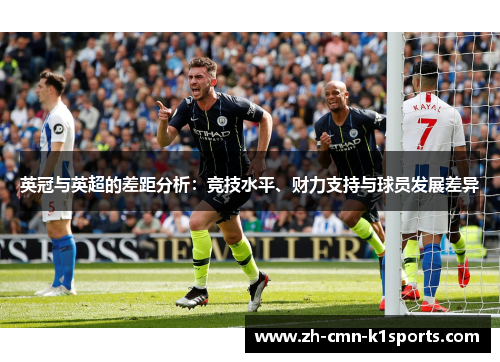 英冠与英超的差距分析:竞技水平、财力支持与球员发展差异 英冠与英超的差距分析:竞技水平、财力支持与球员发展差异