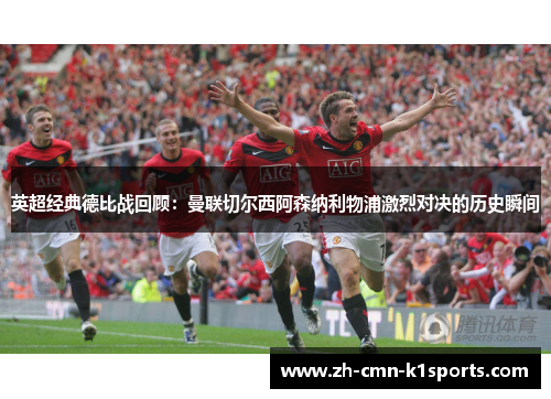 英超经典德比战回顾:曼联切尔西阿森纳利物浦激烈对决的历史瞬间 英超经典德比战回顾:曼联切尔西阿森纳利物浦激烈对决的历史瞬间