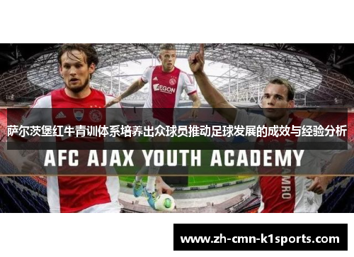 萨尔茨堡红牛青训体系培养出众球员推动足球发展的成效与经验分析