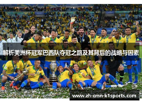 解析美洲杯冠军巴西队夺冠之路及其背后的战略与因素