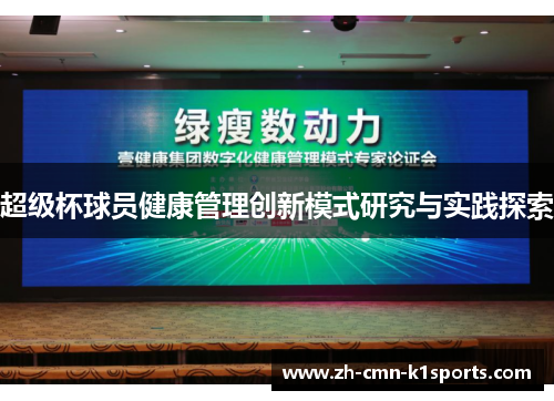 超级杯球员健康管理创新模式研究与实践探索 超级杯球员健康管理创新模式研究与实践探索
