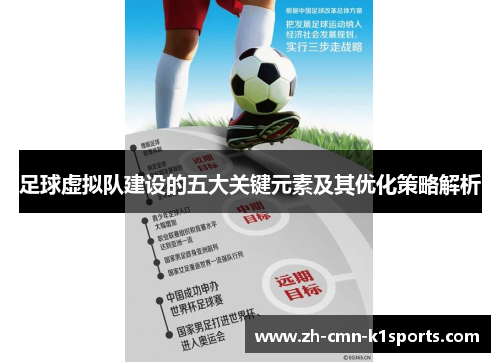 足球虚拟队建设的五大关键元素及其优化策略解析