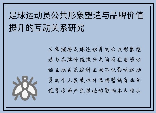 足球运动员公共形象塑造与品牌价值提升的互动关系研究 足球运动员公共形象塑造与品牌价值提升的互动关系研究