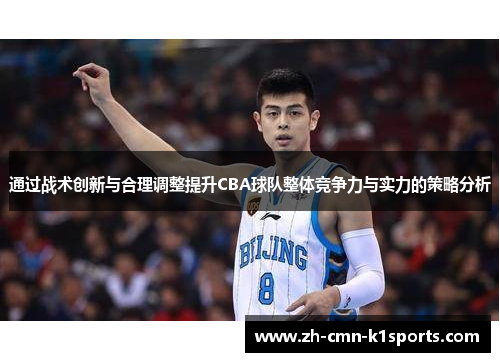 通过战术创新与合理调整提升CBA球队整体竞争力与实力的策略分析 通过战术创新与合理调整提升CBA球队整体竞争力与实力的策略分析