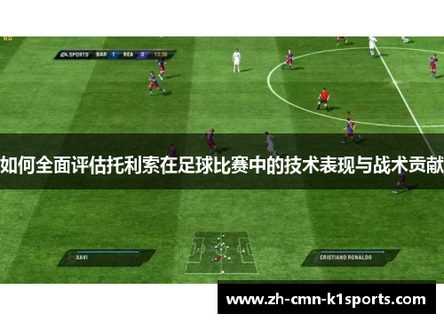 如何全面评估托利索在足球比赛中的技术表现与战术贡献