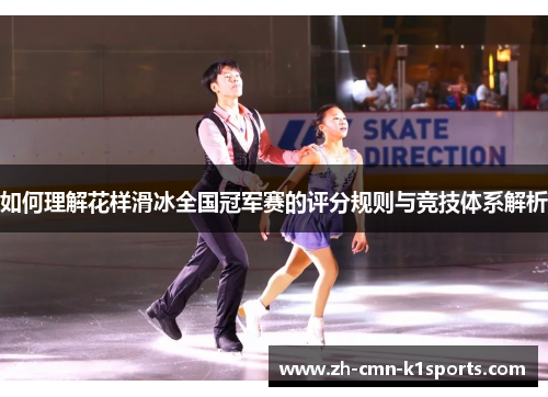 如何理解花样滑冰全国冠军赛的评分规则与竞技体系解析