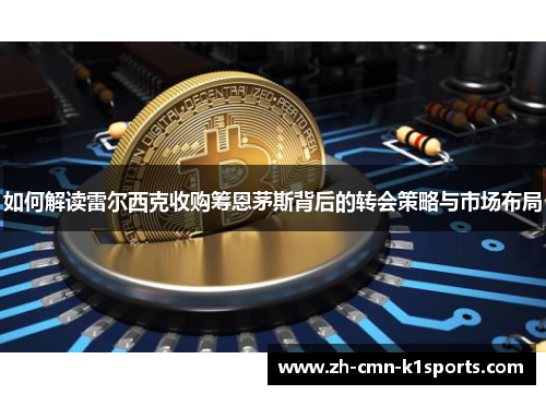 如何解读雷尔西克收购筹恩茅斯背后的转会策略与市场布局