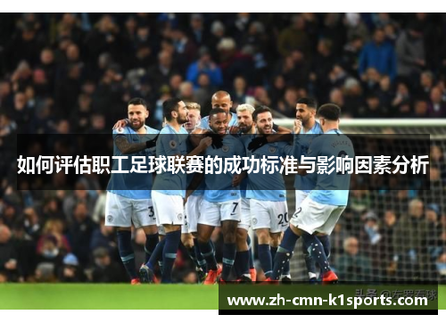 如何评估职工足球联赛的成功标准与影响因素分析