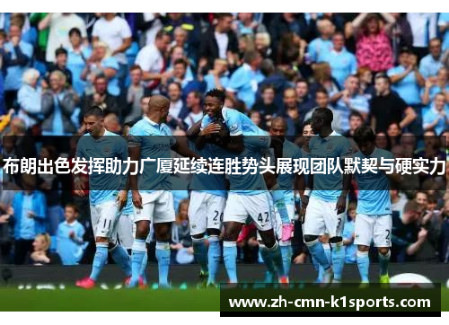 布朗出色发挥助力广厦延续连胜势头展现团队默契与硬实力