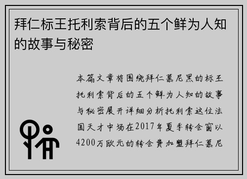 拜仁标王托利索背后的五个鲜为人知的故事与秘密 拜仁标王托利索背后的五个鲜为人知的故事与秘密