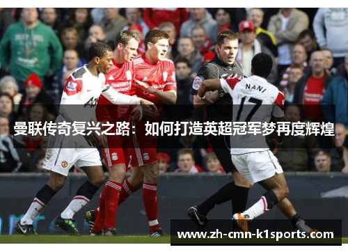 曼联传奇复兴之路：如何打造英超冠军梦再度辉煌