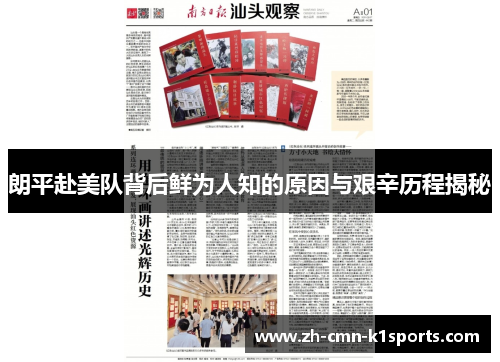 朗平赴美队背后鲜为人知的原因与艰辛历程揭秘 朗平赴美队背后鲜为人知的原因与艰辛历程揭秘