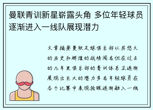 曼联青训新星崭露头角 多位年轻球员逐渐进入一线队展现潜力