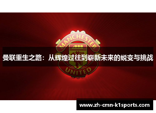 曼联重生之路:从辉煌过往到崭新未来的蜕变与挑战 曼联重生之路:从辉煌过往到崭新未来的蜕变与挑战