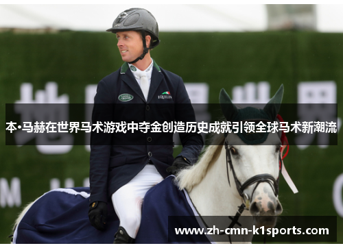 本·马赫在世界马术游戏中夺金创造历史成就引领全球马术新潮流