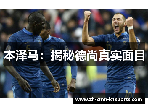 本泽马:揭秘德尚真实面目 本泽马:揭秘德尚真实面目