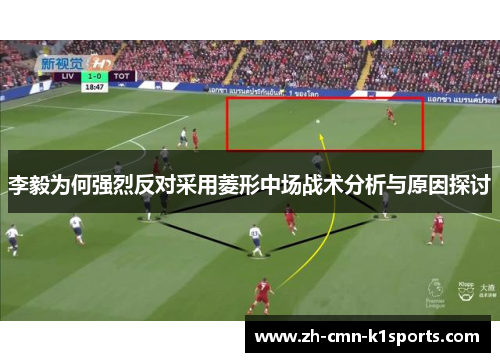 李毅为何强烈反对采用菱形中场战术分析与原因探讨 李毅为何强烈反对采用菱形中场战术分析与原因探讨