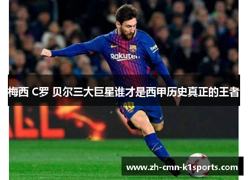 梅西 C罗 贝尔三大巨星谁才是西甲历史真正的王者 梅西 C罗 贝尔三大巨星谁才是西甲历史真正的王者