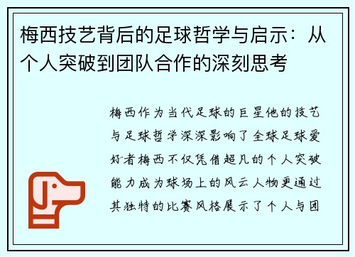 梅西技艺背后的足球哲学与启示:从个人突破到团队合作的深刻思考 梅西技艺背后的足球哲学与启示:从个人突破到团队合作的深刻思考